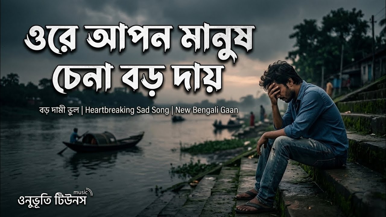 Heart Broken Bangla Song💔 | Ore Apon Manush Chena Boro Dai (slowed+Reverb) | Onubhuti Tunes 