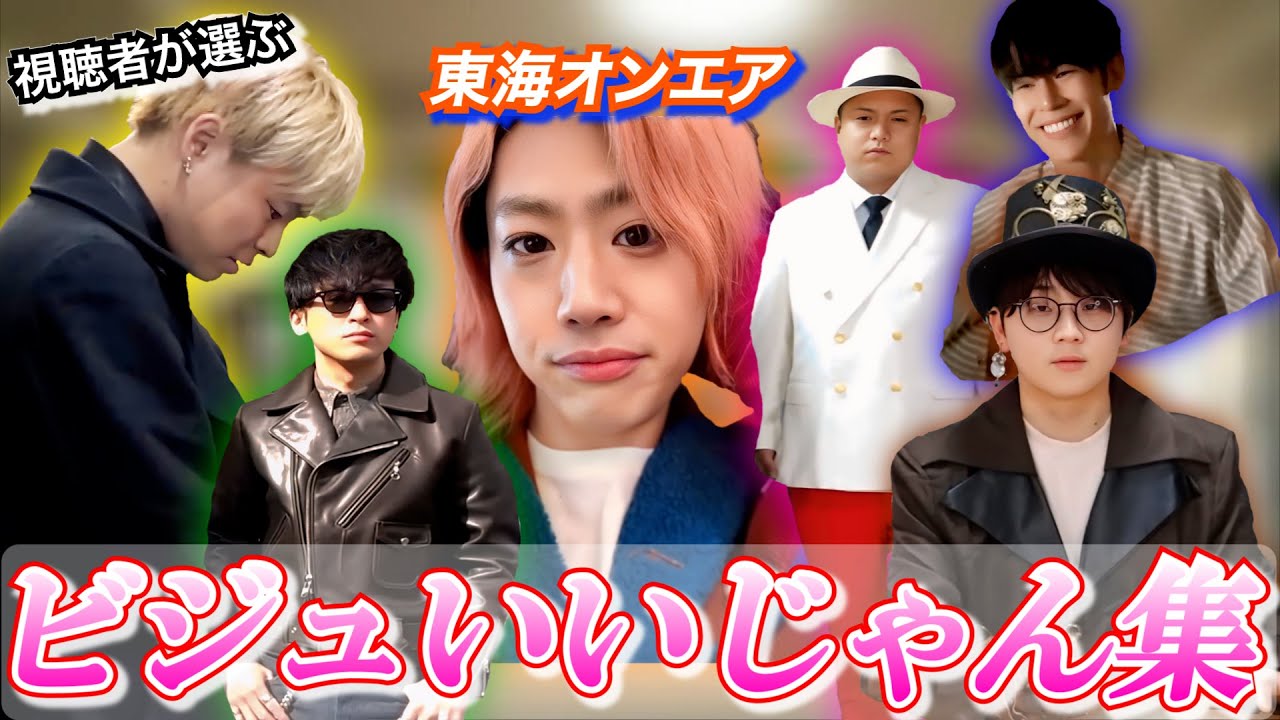 ビジュ良いシーン集１【東海オンエア】