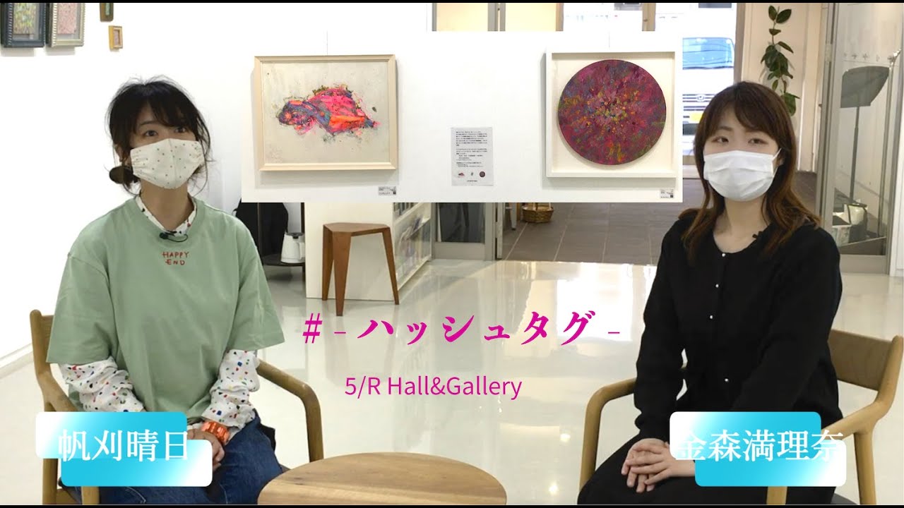 金森満理奈・帆刈晴日 # -ハッシュタグ-