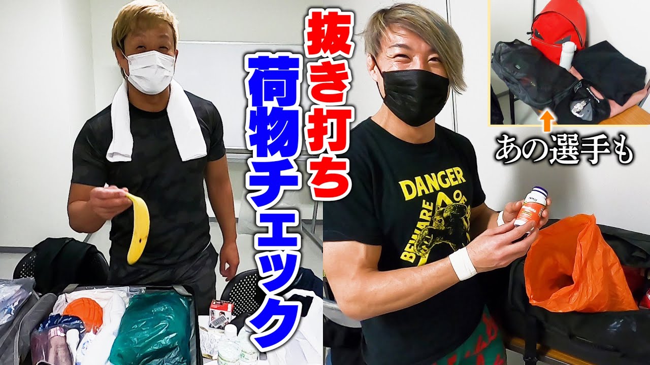 CHAOSメンバーの荷物を抜き打ちチェック！【控え室公開】