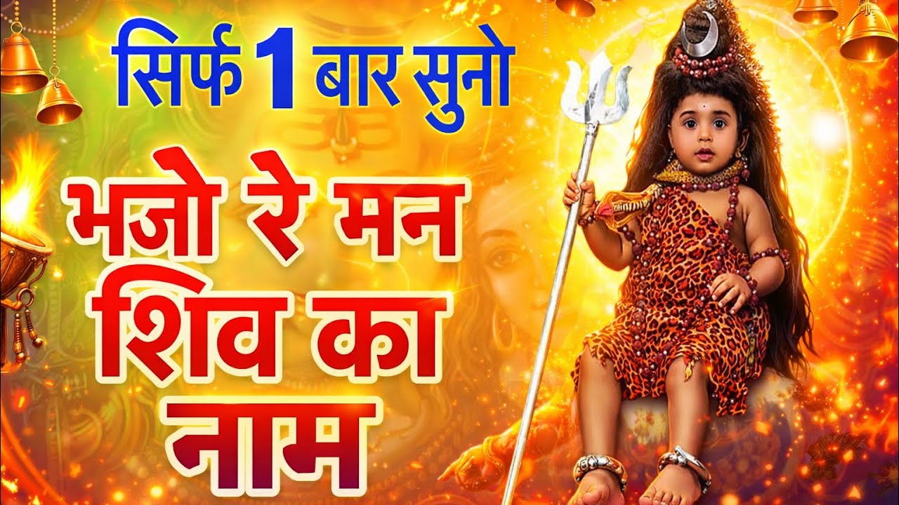 सिर्फ 1 बार सुनो – भजो रे मन शिव का नाम 🙏मन की शांति और चमत्कार का अनुभव Powerful Shiv Bhajan 2026