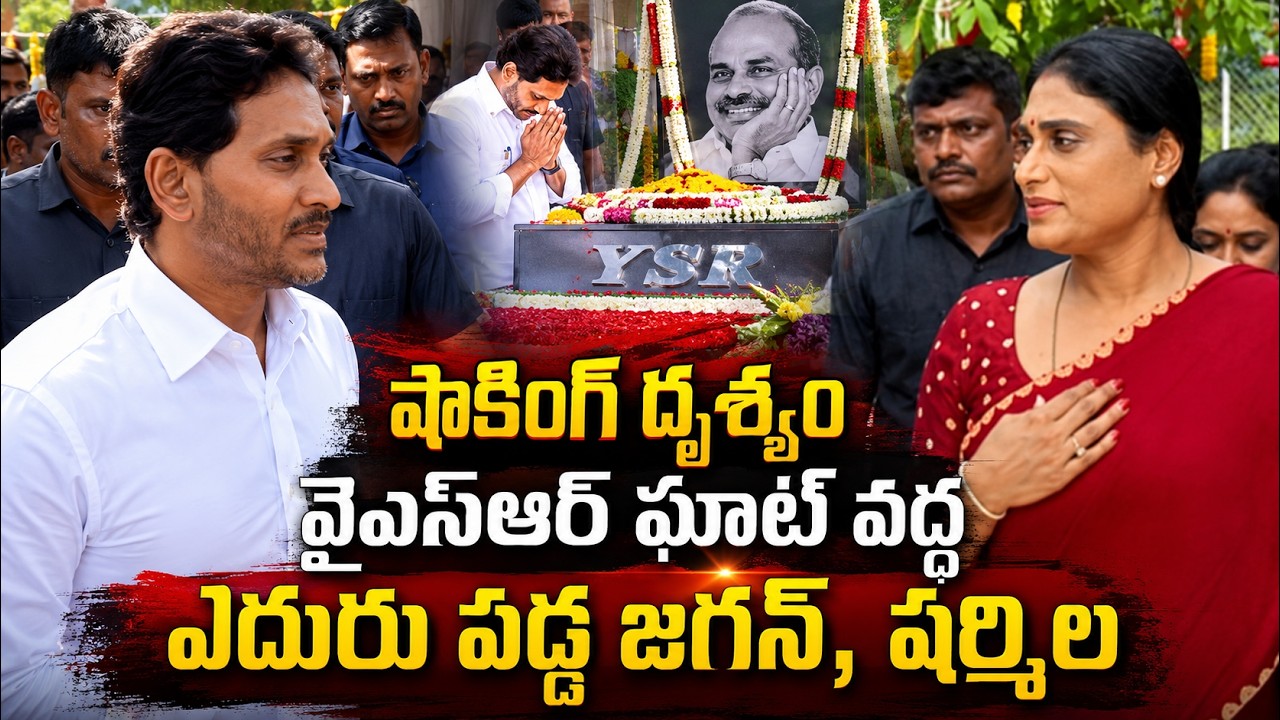 YSR Family At YSR Ghat | YS Jagan And  Bharathi | YS Shramila At YSR Ghat Today | YS Vijayamma | ST
