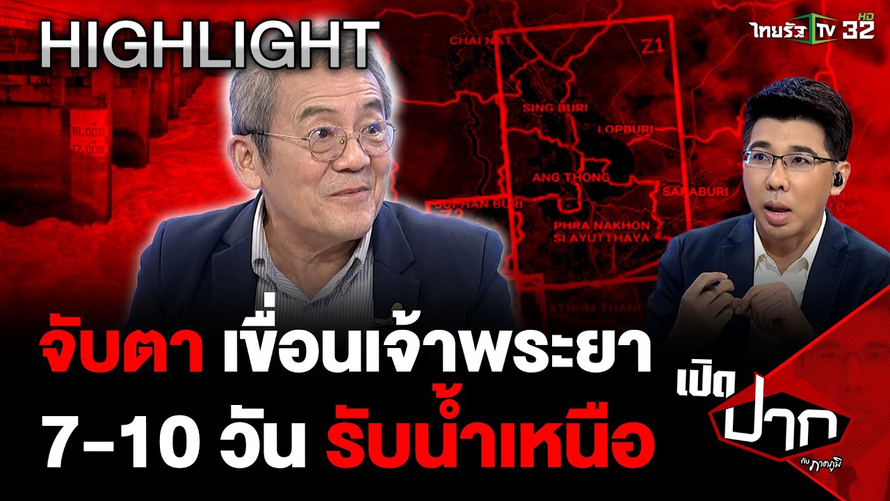 จับตาเขื่อนเจ้าพระยา เตรียมรับน้ำเหนือ ภาคกลางยังไม่เสี่ยงเท่าปี 54 | 27 ก.ย. 67 | เปิดปากกับภาคภูมิ
