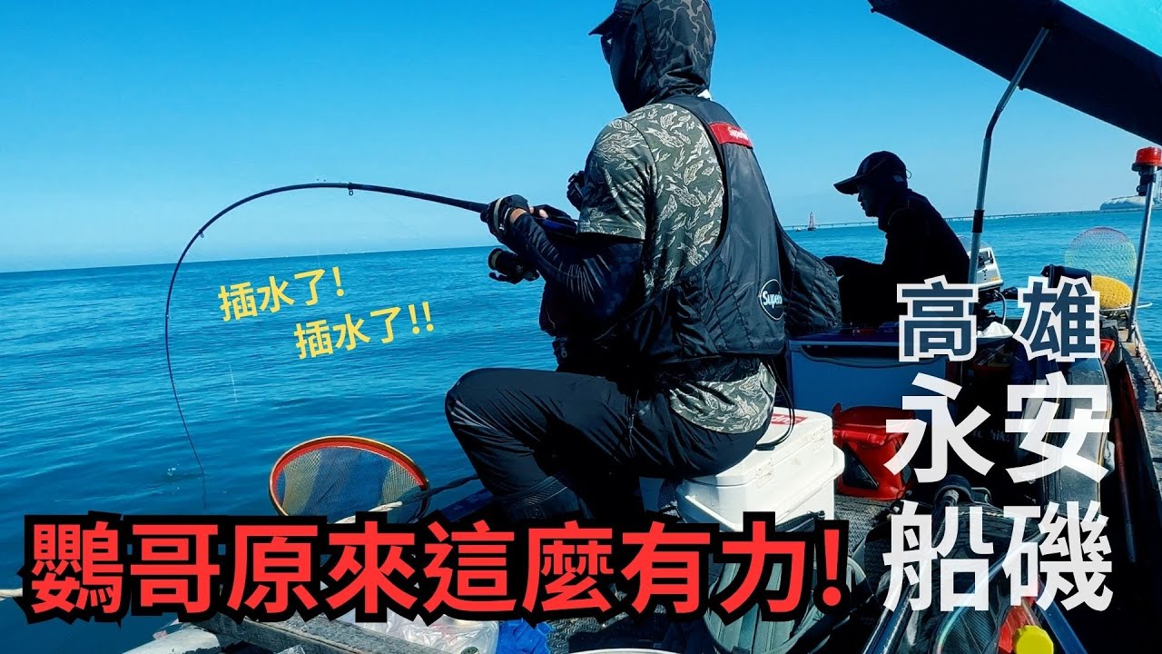 永安船磯初體驗!被催斷線是這裡的日常...#腫哥 #船磯 #磯釣 #鸚哥 #永安 #高雄
