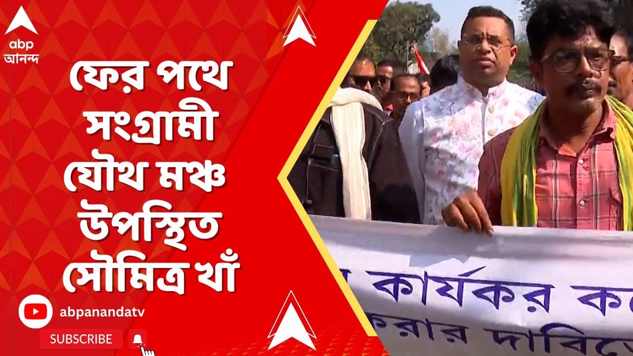 DA News | DA আন্দোলনকারীদের মিছিলে বিজেপি সাংসদ সৌমিত্র খাঁ