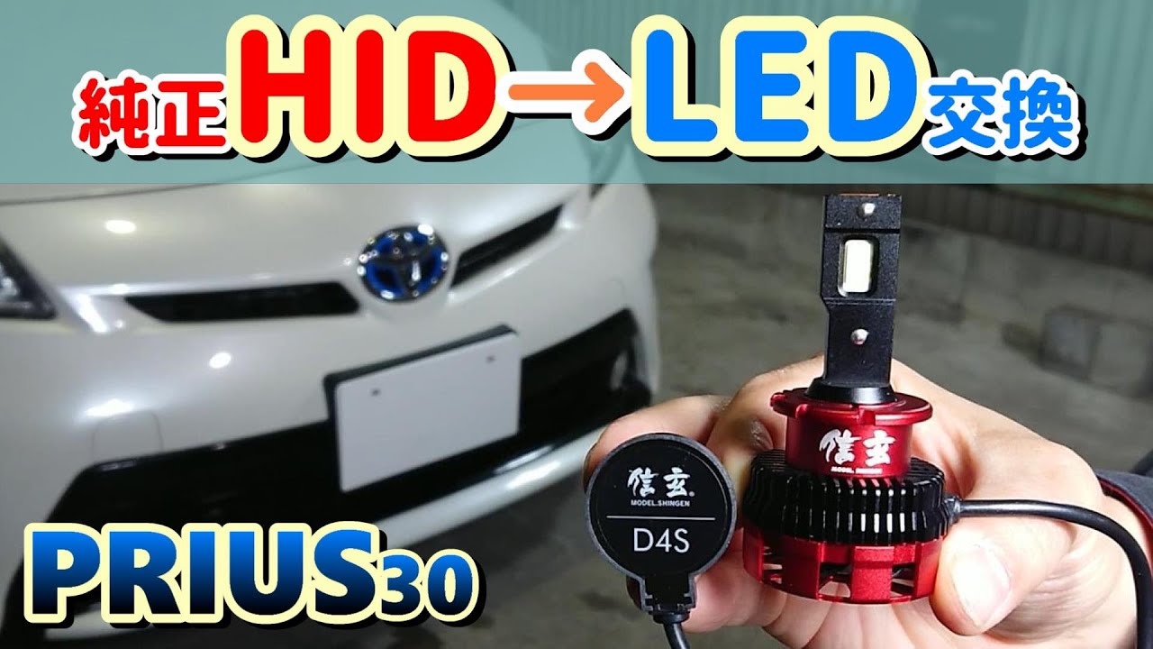 【検証】LEDに交換！プリウスZVW30　ヘッドライト純正HIDからLEDへ！取り付け時の注意点を解説！HIDバーナーの外し方も解説！信玄LEDを装着！