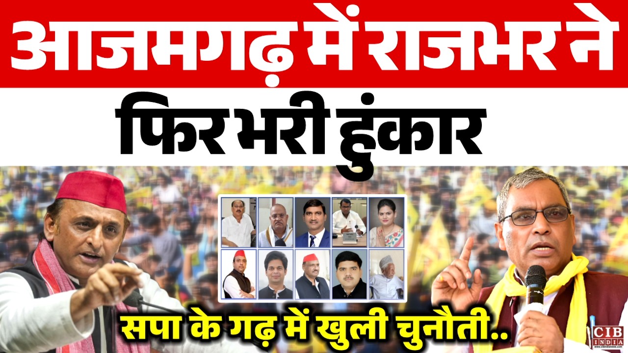 आजमगढ़ में राजभर ने फिर भरी हुंकार, सपा के गढ़ में खुली चुनौती..