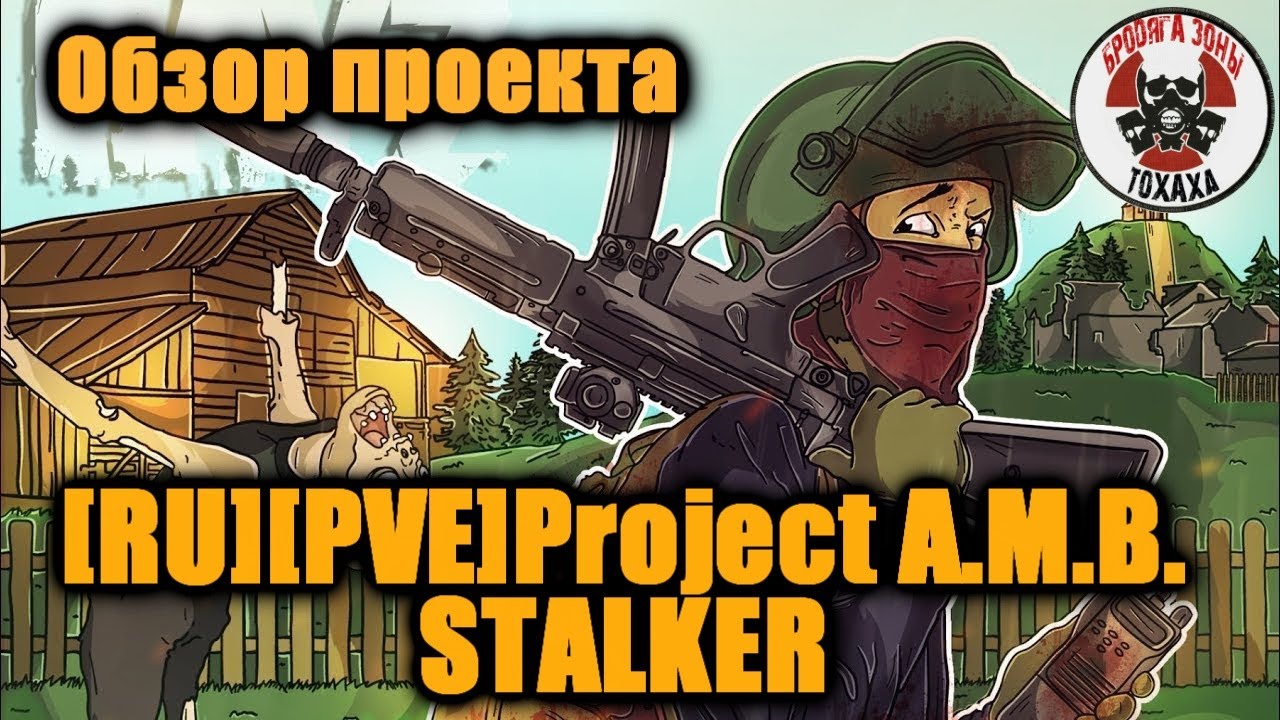DayZ - [RU][PVE]Project A.M.B. STALKER   
