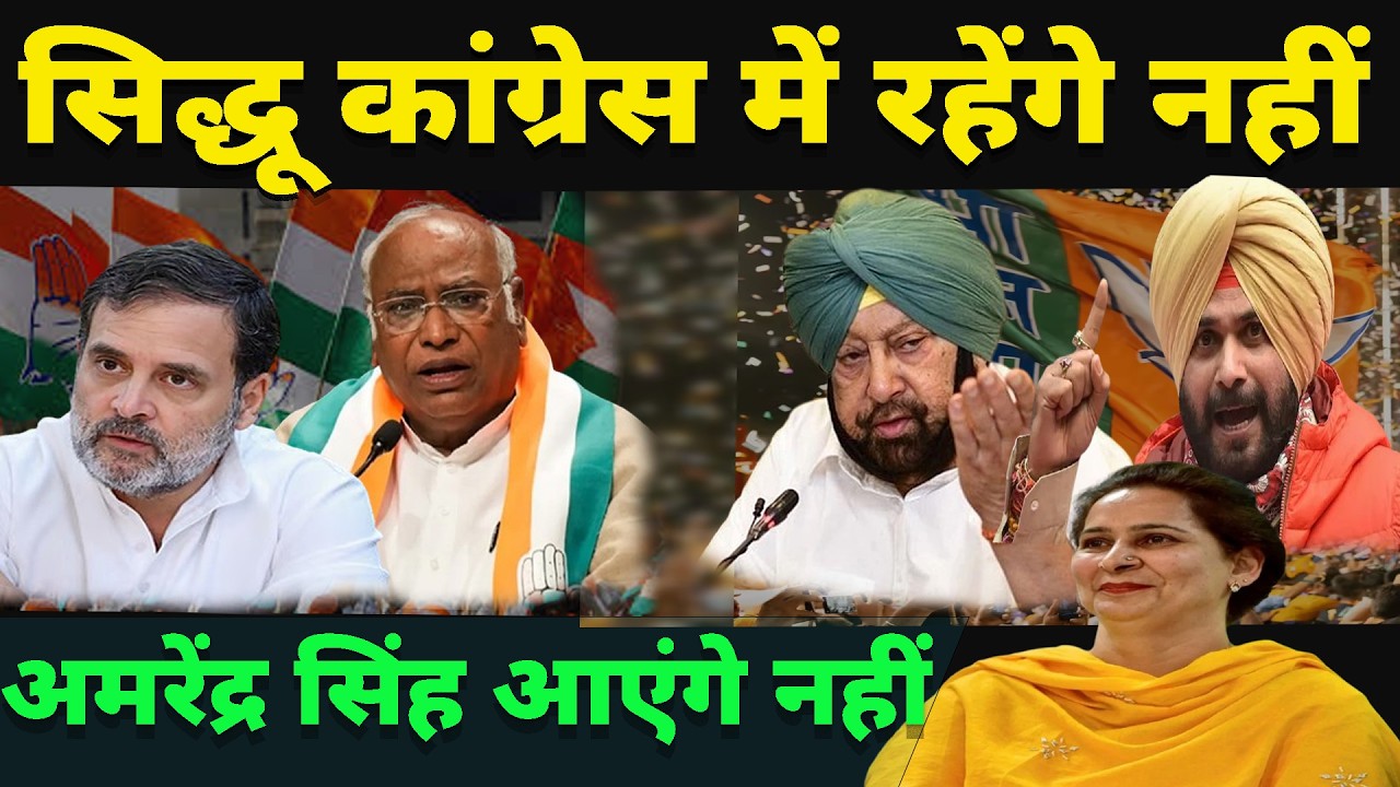 सिद्धू कांग्रेस में रहेंगे नहीं अमरेंद्र सिंह आएंगे नहीं ! Desh Rojana|देश रोजाना