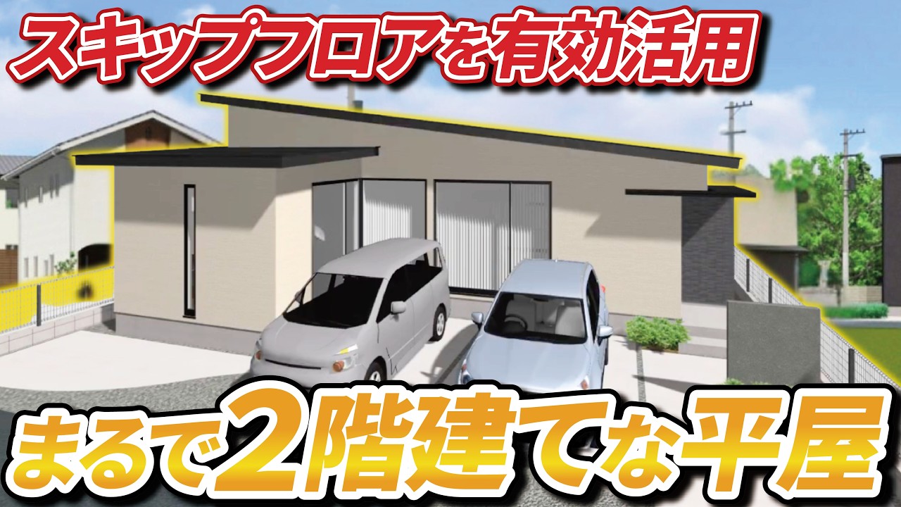 【間取り解説ツアー】書斎？和室？使い道色々スキップフロア×平屋