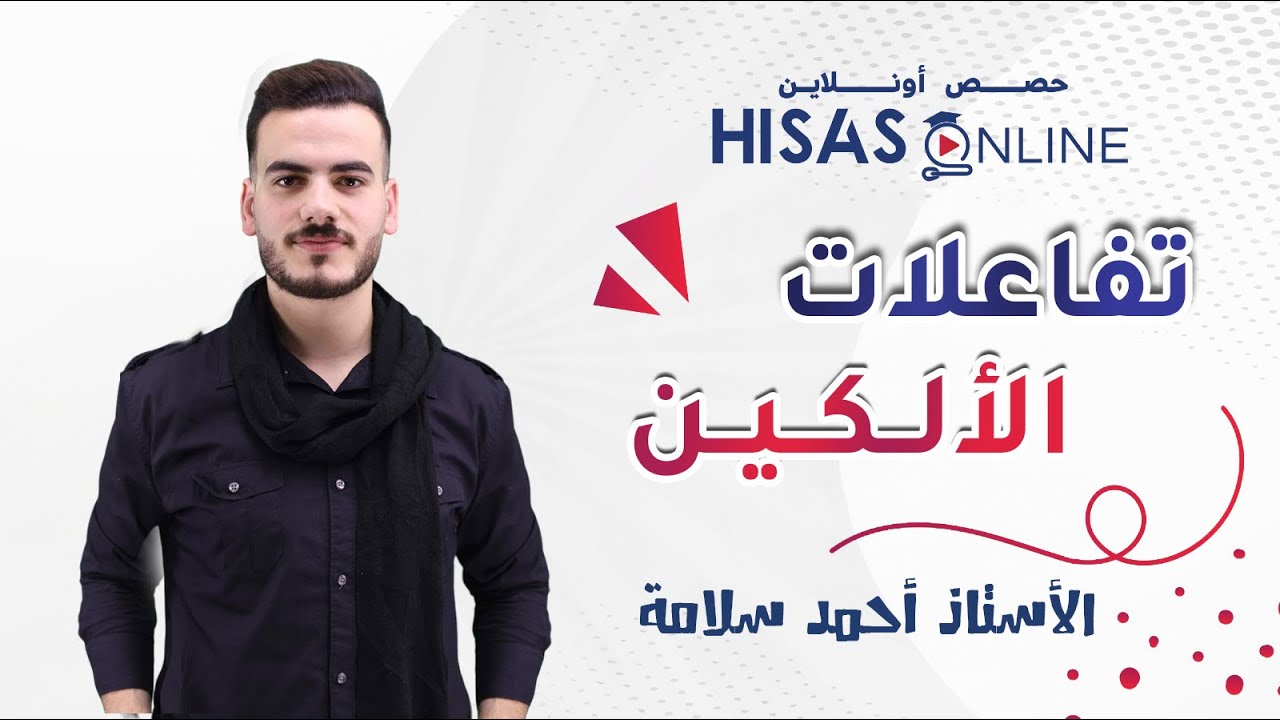 تفاعلات الإضافة على الألكين |  أحمد سلامة