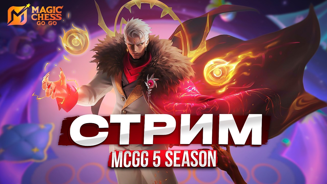 ДРУЖЕСКИЙ ВЕЧЕР МАГИЧЕСКИЕ ШАХМАТЫ MAGIC CHESS GO GO