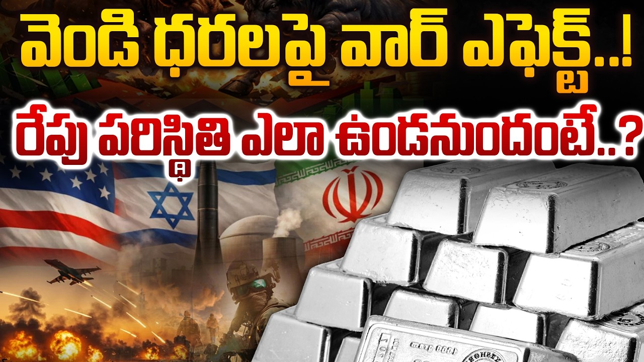 వార్ ఎఫెక్ట్‌తో వెండి ధరలు షాక్ ..రేపటి మార్కెట్ పరిస్థితి ఎలా ఉండనుంది? | | silver rates | silver