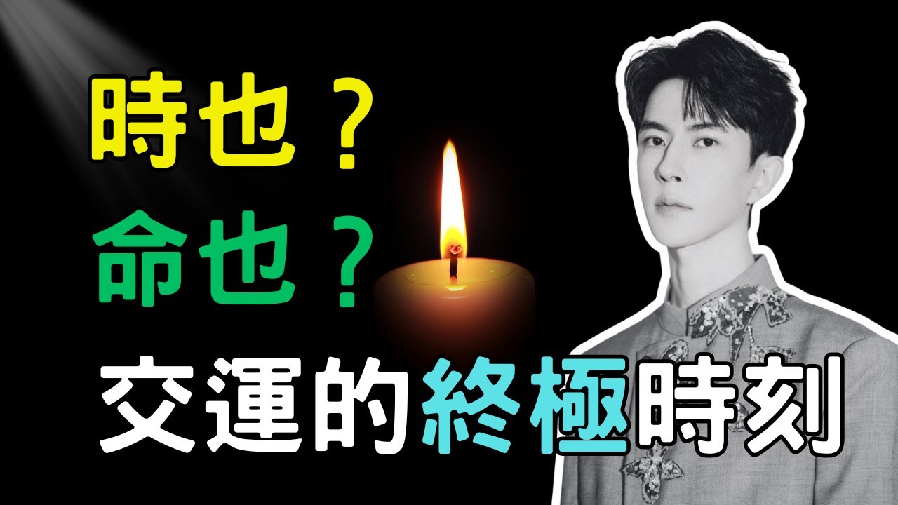 【字幕已校对】于朦朧：從古裝男神到“星辰隕落”，時也？命也？| 王道長分享奇門遁甲看於朦朧命運的終極時刻以及道法秘传如何化解灾厄