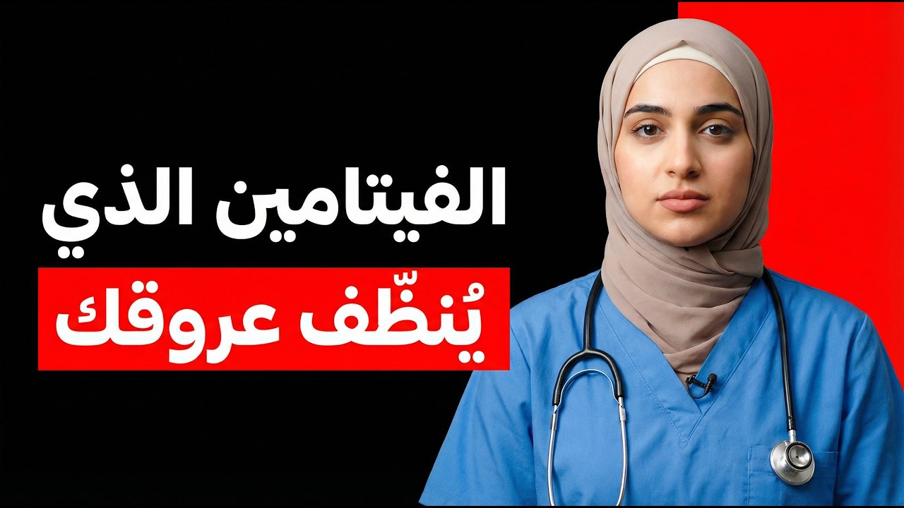 الفيتامين الذي يُذيب الجلطات وينظّف أوردة الساقين | الدكتورة أسيل