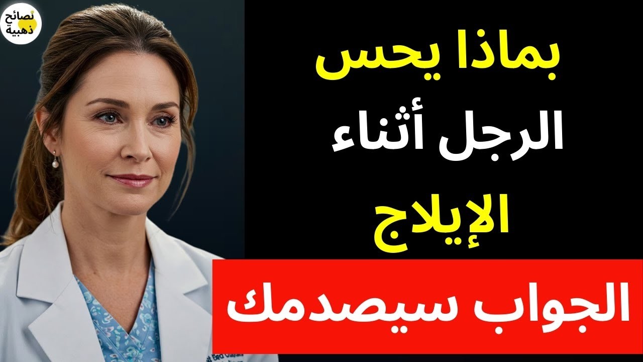 بماذا يشعر الرجل أثناء الإيلاج؟ | الحقيقة التي لا يخبرك بها أحد