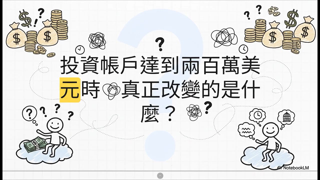 兩百萬美元的悖論：超越財務自由