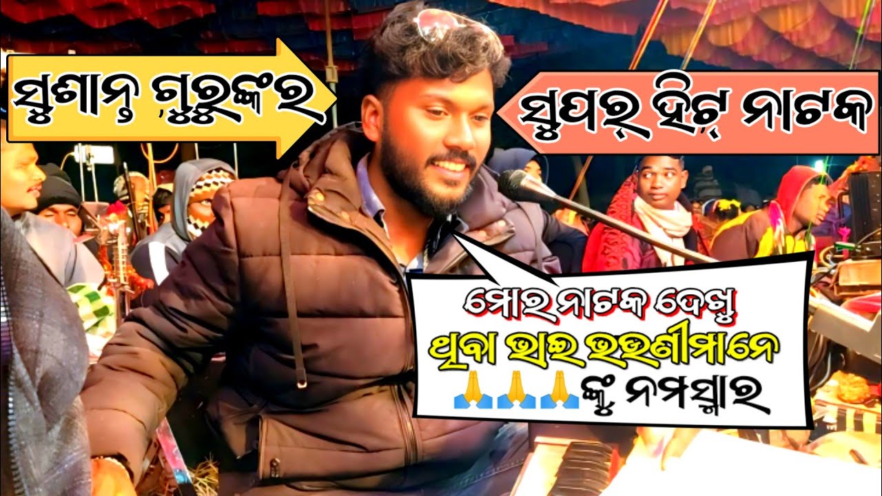 (ସୁଶାନ୍ତ ଗୁରୁ ଙ୍କର ସୁପର ହିଟ ନାଟକ)ଗ୍ରାମ.:ସରାଗୁଡ଼ା, ପ୍ରା.ପ.: କୋଇଲାରୀ, ବ୍ଲକ୍.ଡାବୁଗାଁ, ଜିଲ୍ଲା.ନବରଙ୍ଗପୁର🙏