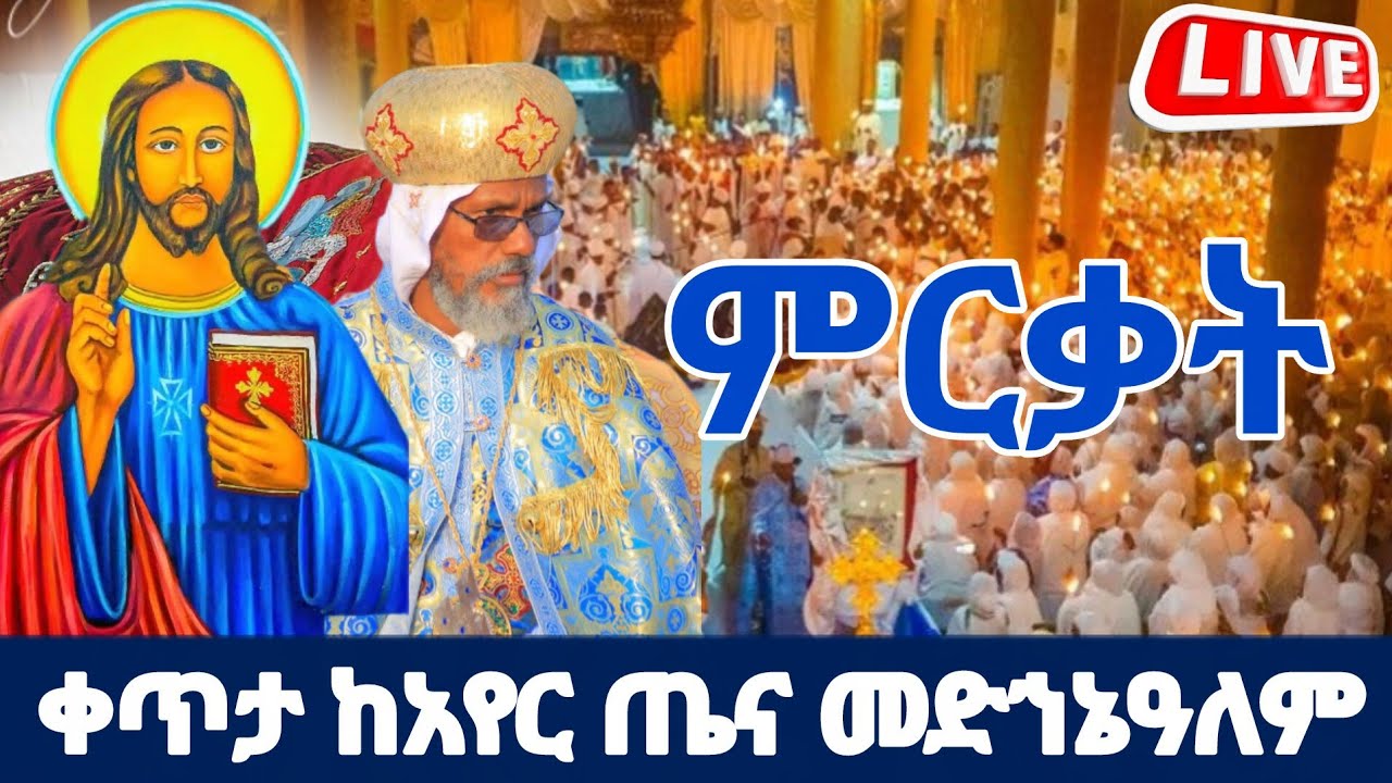 live‼️ህንፃ ቤተክርስቲያን ምርቃት‼️ቀጥታ ከባህርዳር አየር ጤና መድኀኔዓለም
