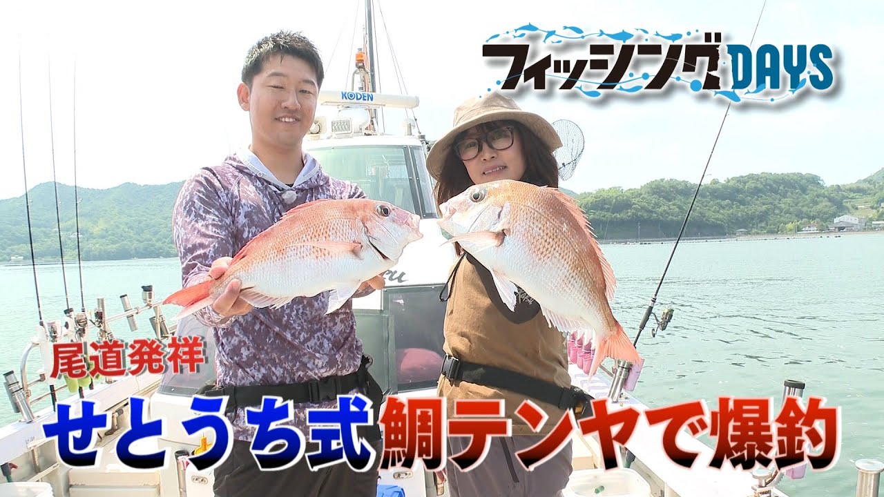フィッシングDAYS「尾道発祥　せとうち式鯛テンヤで爆釣」