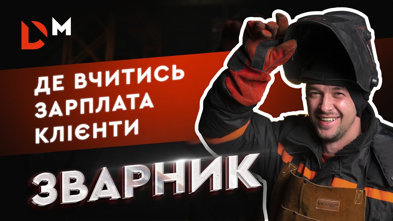 МОЯ ПРОФЕССИЯ - СВАРЩИК | Сколько зарабатывает сварщик, где учиться и искать клиентов