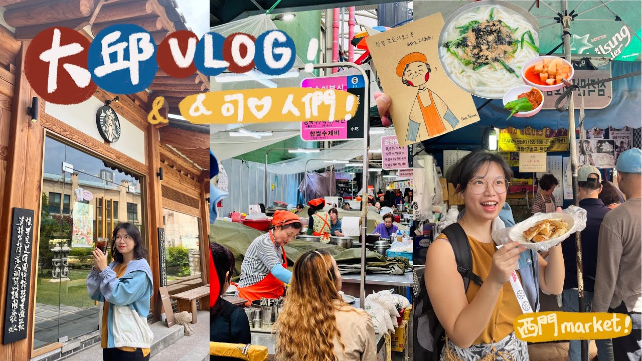 [🇰🇷VLOG#2] 大邱吃吃喝喝三天兩夜✨ 韓屋星巴克聽廣播📻、西門市場和可愛伯伯聊天💬