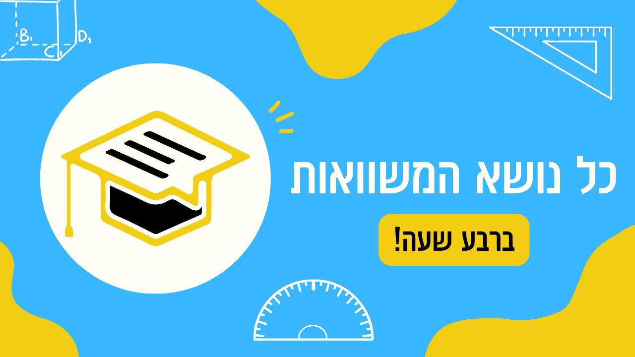 פתרון פשוט: משוואות לכיתה ז
