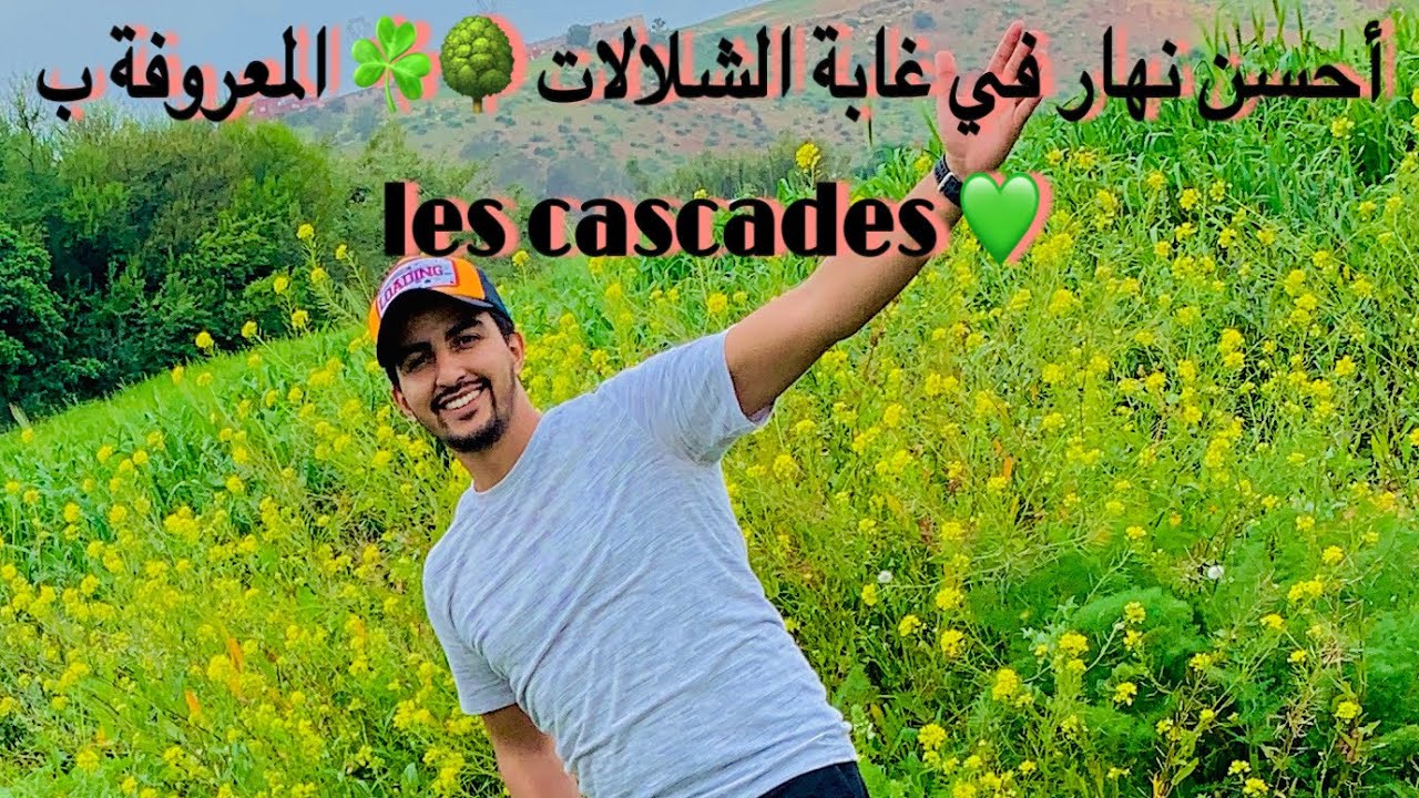 دخلو تشوفو الطبيعة و الخضورية في غابة كاسكاد المحمدية 🌳☘️💚 cascade Mohammadia