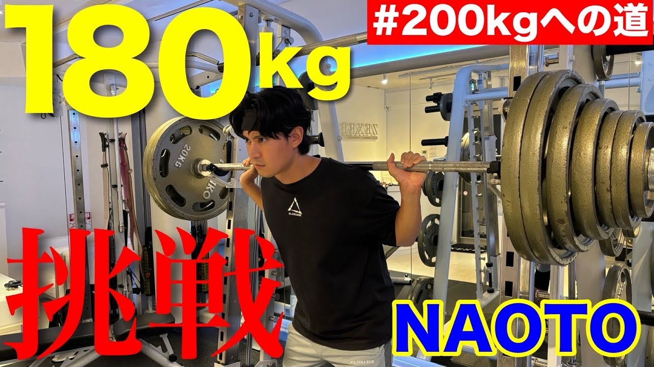 NAOTO復帰後MAX スクワット180kgに挑戦！