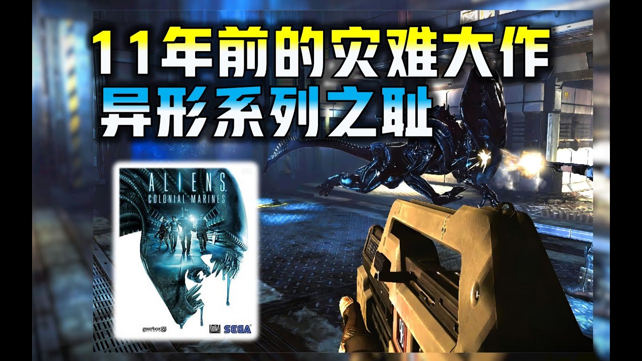 【异形  殖民军】开发六年的3A大作 到底有多烂？