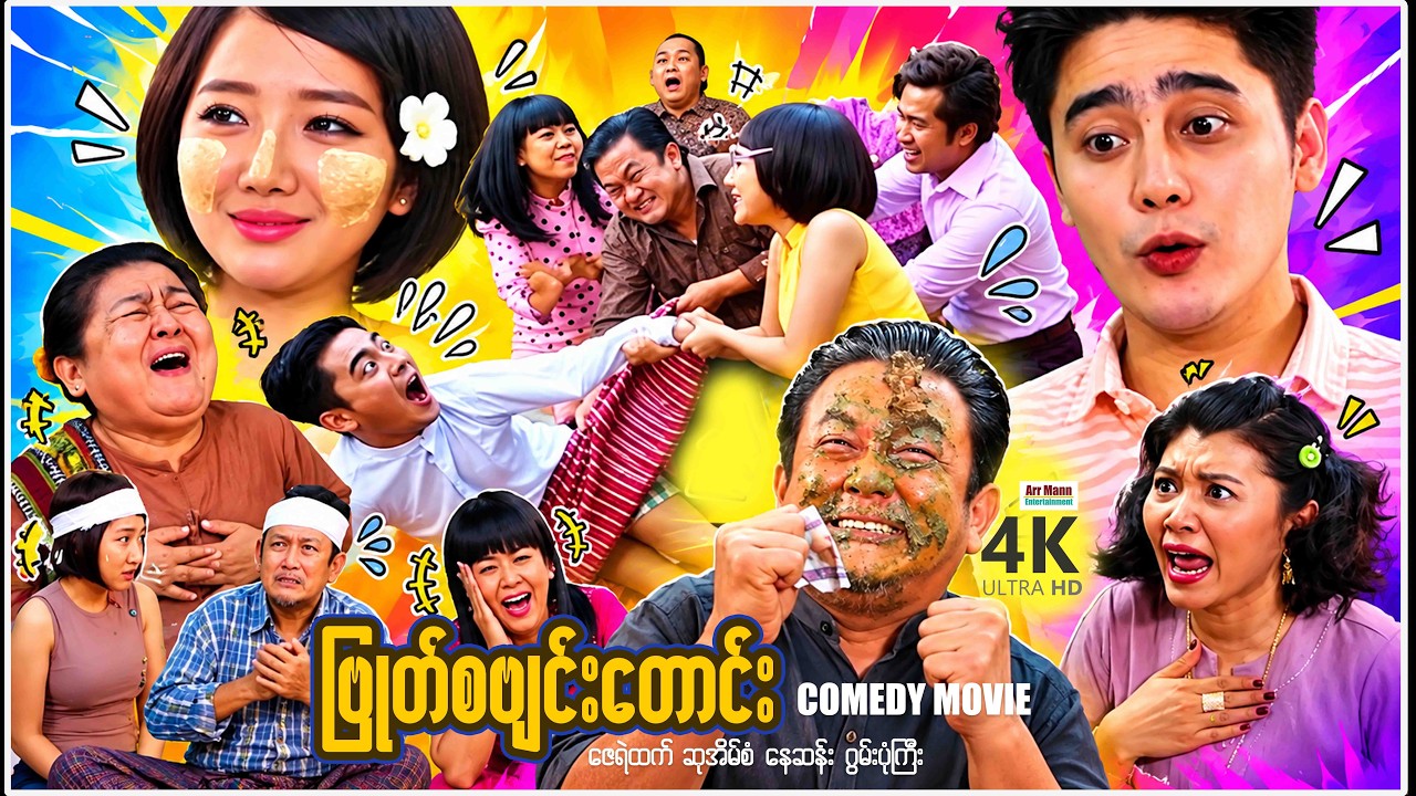 ဗြုတ်စဗျင်းတောင်း (စ/ဆုံး) | ArrMannEntertainment | MyanmarNewMovie | 4KUltraHD |