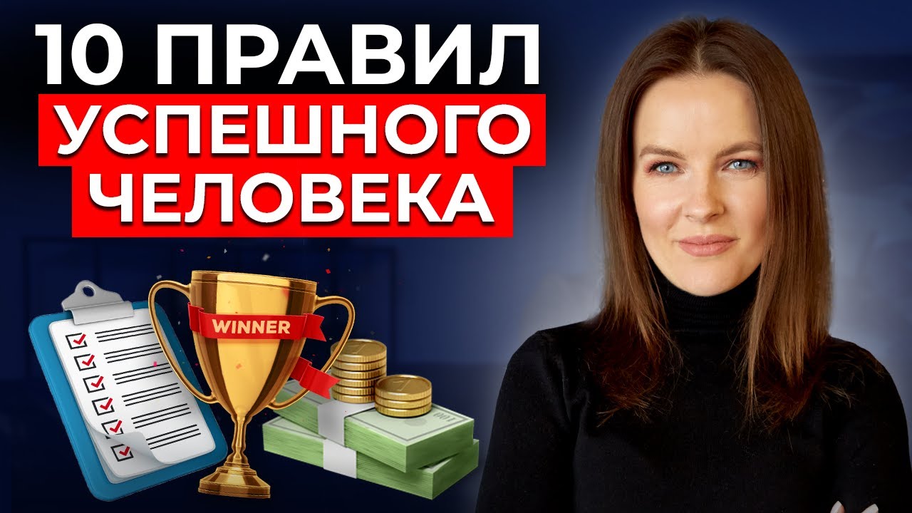 Как стать успешным за ГОД? 10 ПРАВИЛ гарантированного успеха