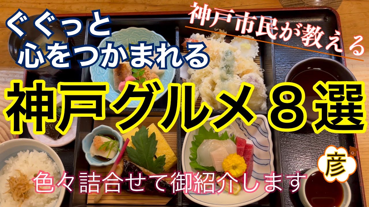 【神戸グルメ】8選（【三宮】エリア中心）【和食】【寿司】【B級グルメ】【カフェ】老舗や駅近の【人気】店を神戸の彦が紹介！Japanese 【Kobe】【コスパ】【ランチ】は満席【神戸観光】におすすめ