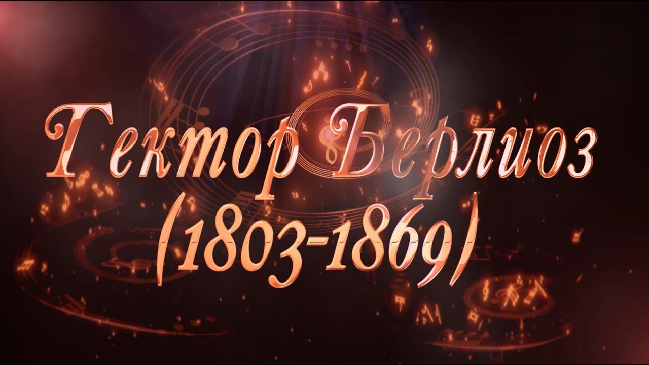 Великие Композиторы - Гектор Берлиоз
