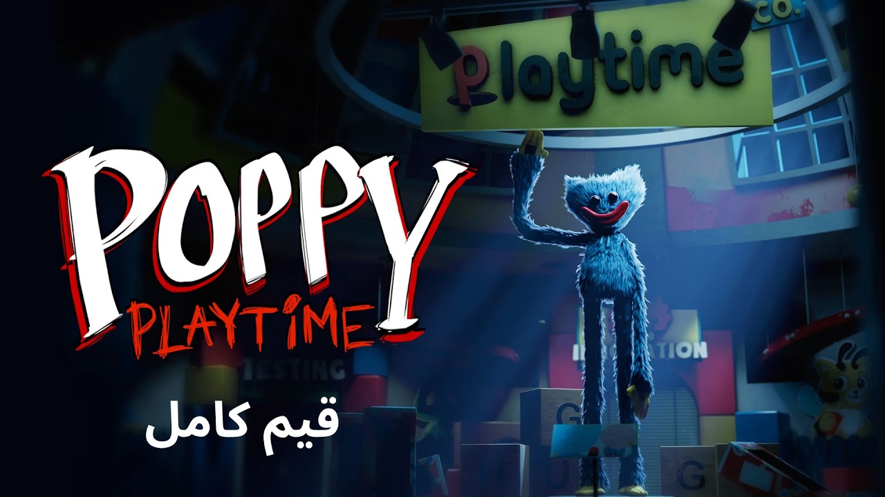 تختيم لعبة : poppy playtime chapter 1 / قيم كامل