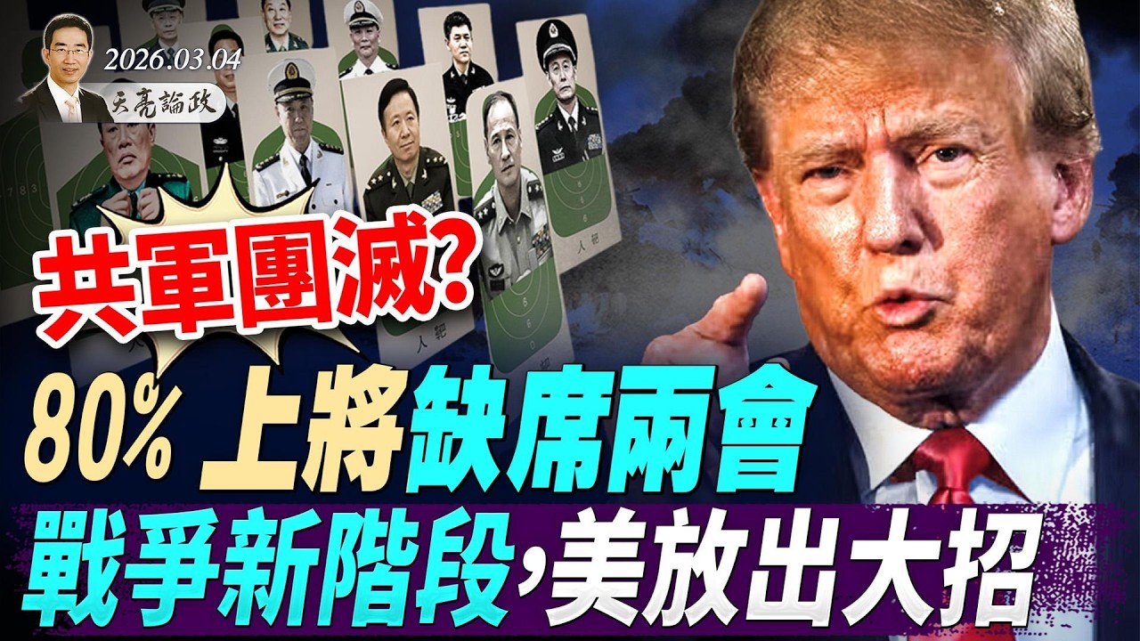 共军团灭？80%上将缺席两会；正国级元老离世，胡锦涛孤苦无助；美伊战争第二阶段，真正大招终于登场(天亮论政第1913集 20260304)