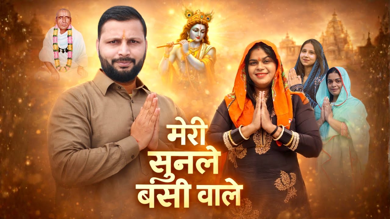 Meri Sunle Bansi Wale | (मेरी सुनले बंसी वाले) | Neeraj Bhardwaj | Gujjari Kajal | Music Tony Garg