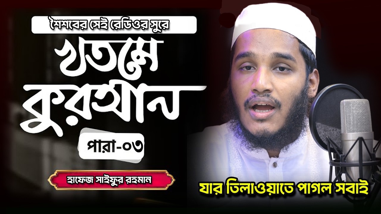 মাহে রমজান উপলক্ষে খতমে কুরআন তিলাওয়াত পারা -০৩ রমজান মাসের রেডিও সুরে তিলাওয়াত Hafez Saifur Rahman