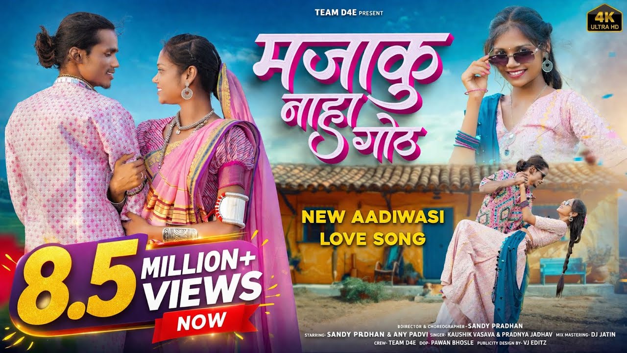 मजाकु नाहा गोठ | New Aadivasi Song | Majaku Naha Goth | Kaushik Vasava & Pradnya Jadhav | TEAM D4E