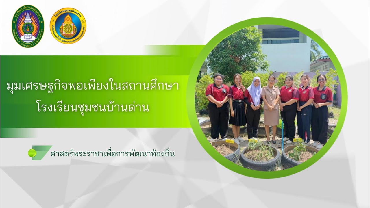 มุมเศรษฐกิจพอเพียงในสถานศึกษาโรงเรียนชุมชนบ้านด่าน
