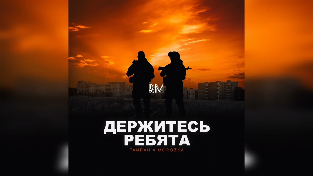 ТАЙПАН, MorozKA - Держитесь ребята