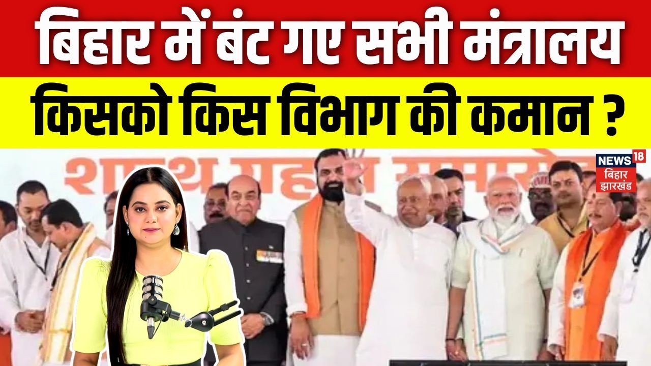 Bihar Cabinet Ministers Portfolio News: बिहार में बंट गए सभी मंत्रालय, किसको किस विभाग की कमान?|N18V