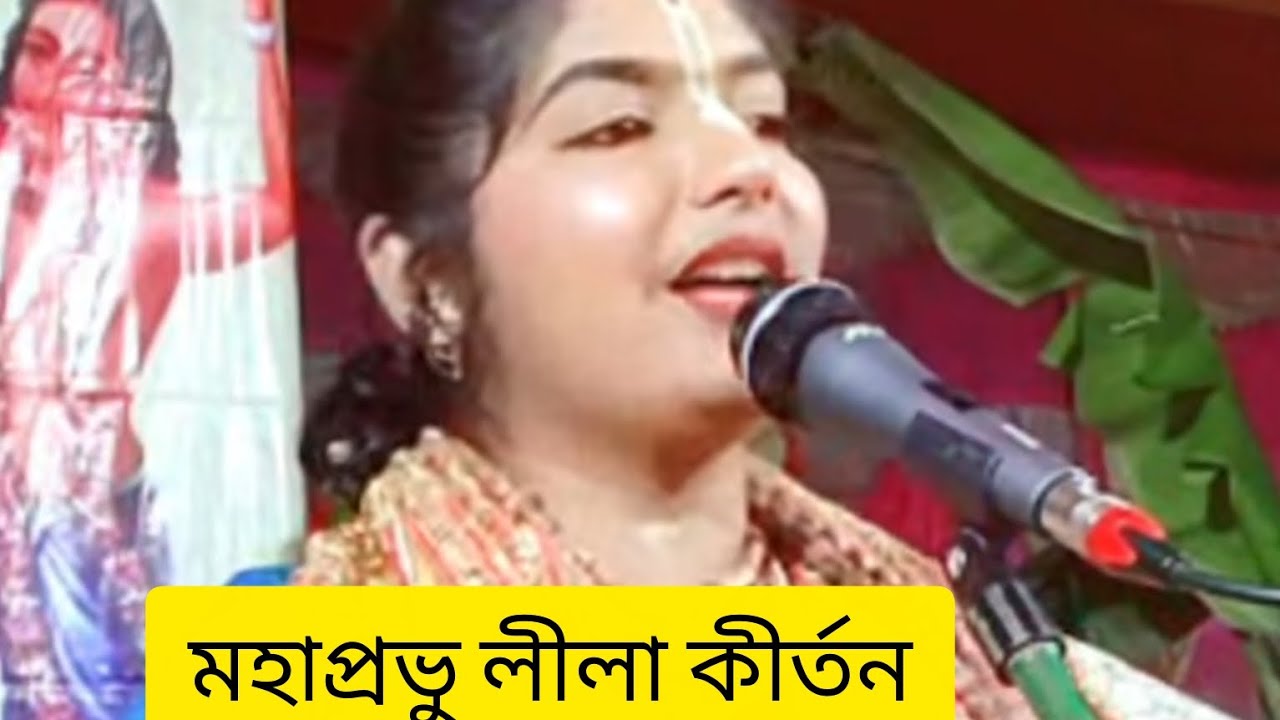 মহাপ্রভুর লীলা কীর্তন 🙏🙏কীর্তনীয়া গৌরী সরকারের কন্ঠে 🦚🦚🦚