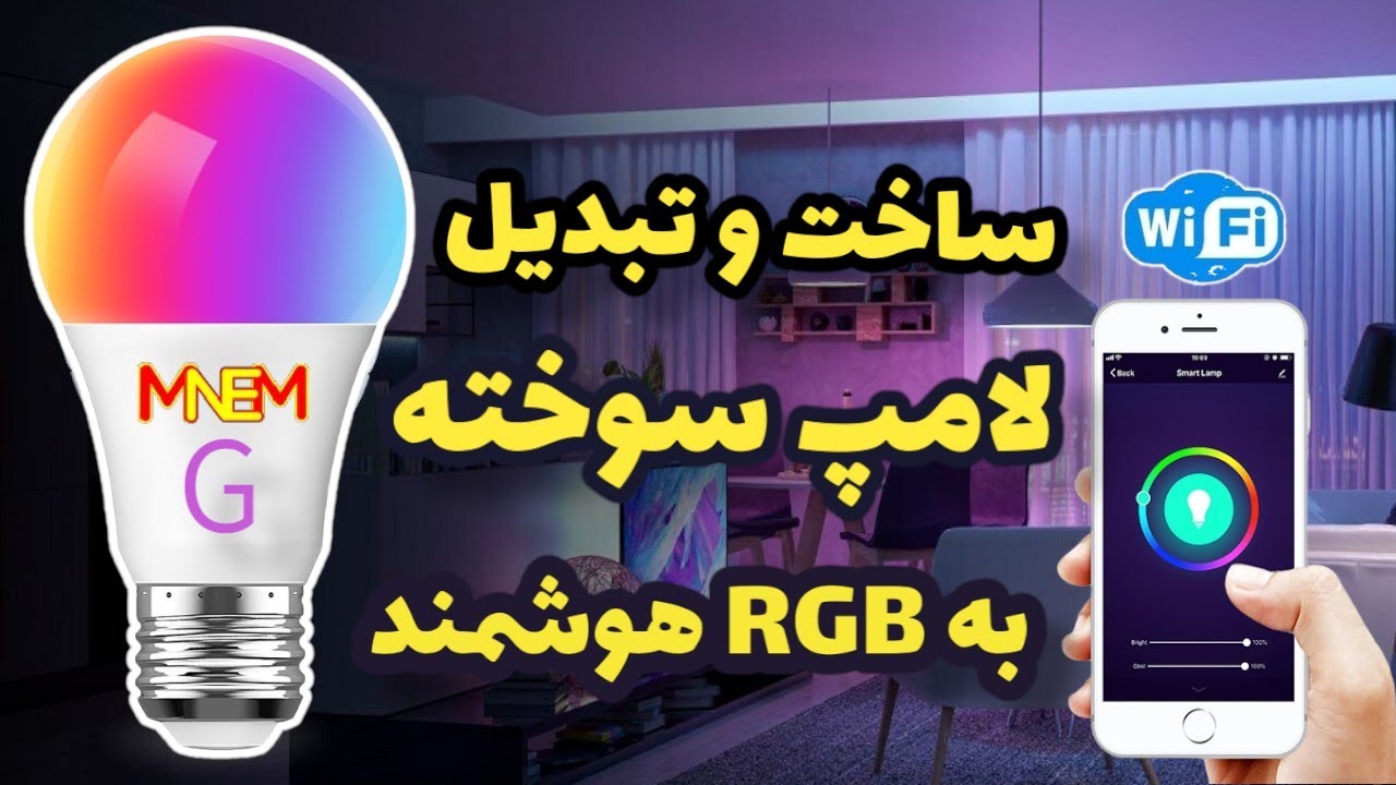 آموزش ساخت و تبدیل لامپ سوخته به لامپ هوشمند RGB با ریموت