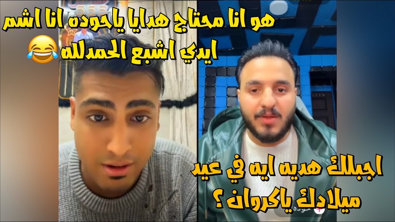 كروان مشاكل مع حوده وعلي وعازمهم علي عيد ميلادو ومأمن الدنيا😂لايفوتك