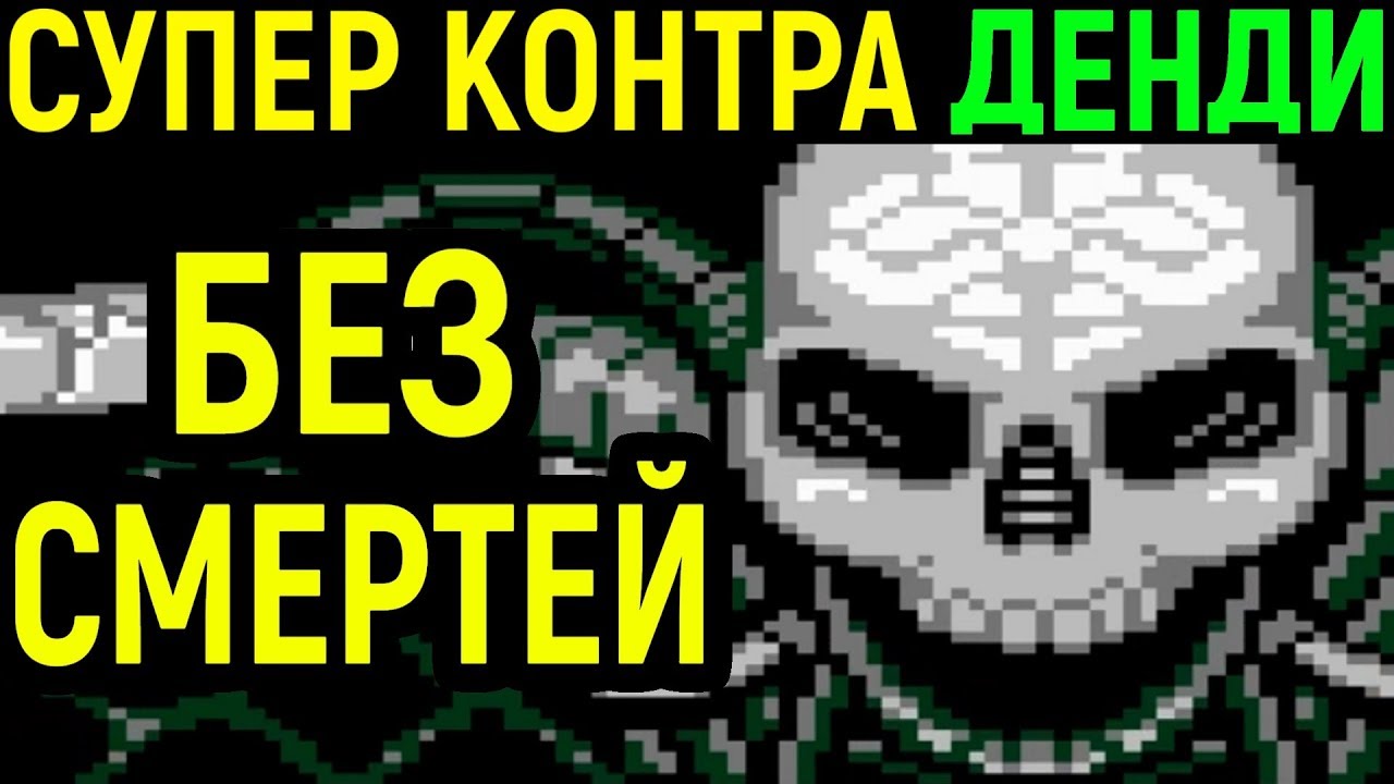 ДЕНДИ СУПЕР КОНТРА БЕЗ СМЕРТЕЙ - Super Contra Nes No death Longplay / Nintendo прохождение