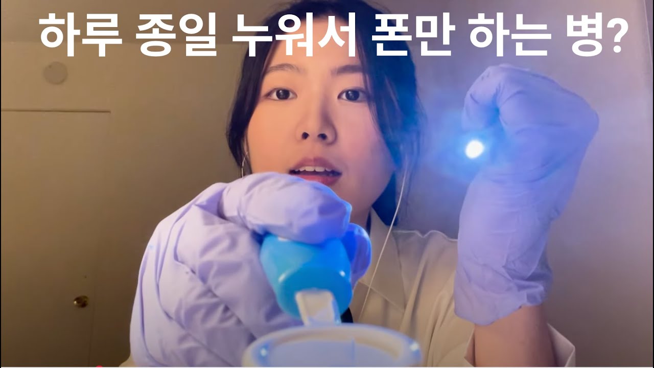 ASMR 의사 롤플레이 | 홈 프로텍터 증후군