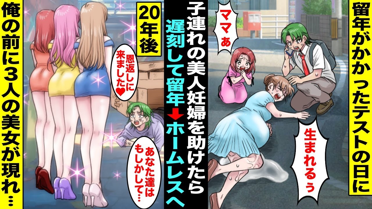 【漫画】留年がかかった大事なテストの日の朝、子連れの美人妊婦を助けたら遅刻して留年確定してホームレスになってしまった…20年後、俺の前にあの時の美人妊婦と大人になった美人姉妹が３人で恩返しに現れ・・・