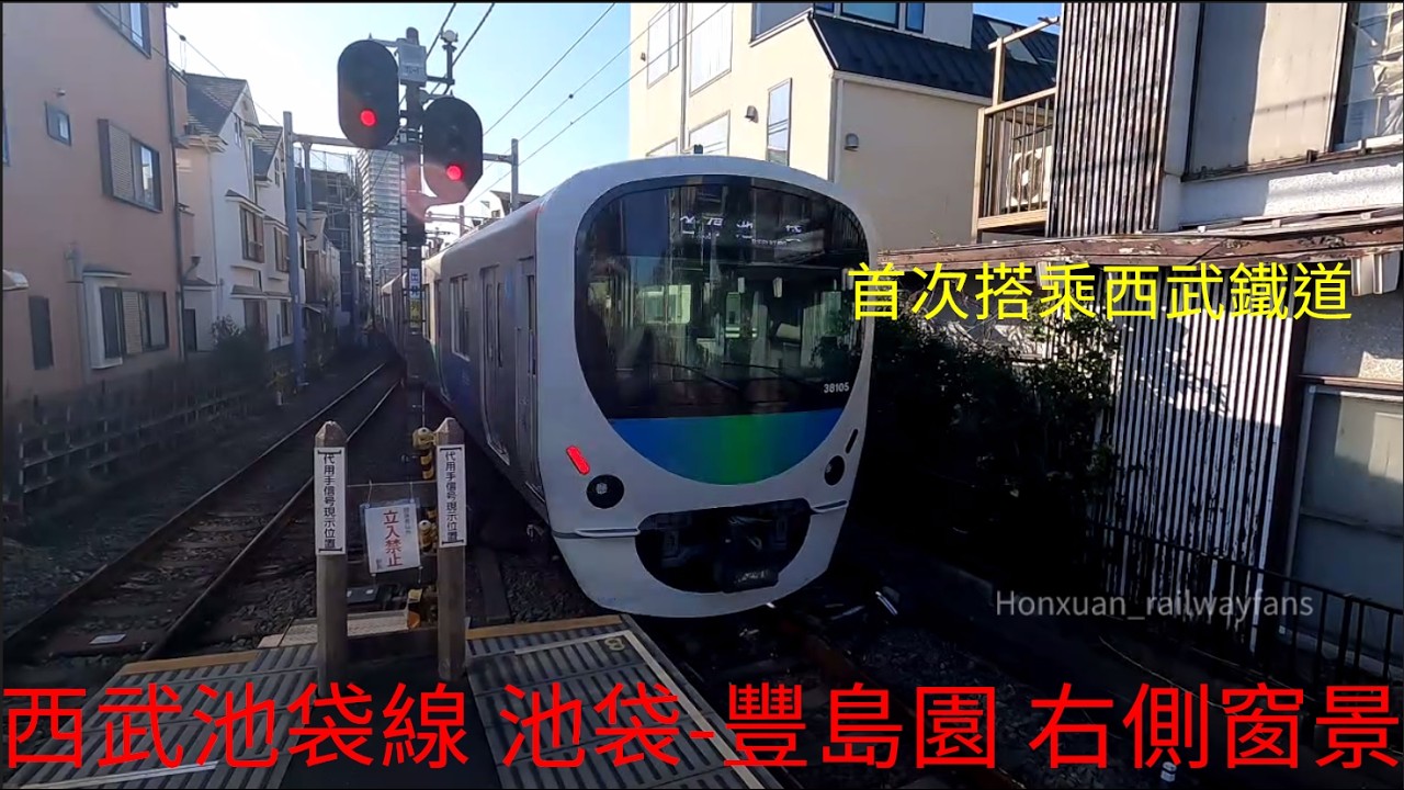 [2026 日本鐵道系列] 西武鐵道 池袋線・豊島線直通運転 SI01池袋-SI39豐島園 右側窗景