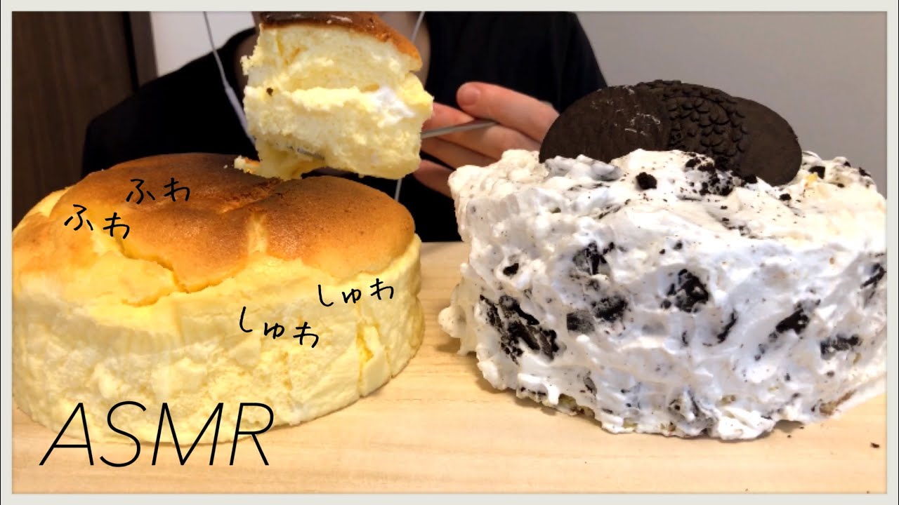 ASMR スフレチーズケーキ オレオクッキークリームケーキ （咀嚼音/eating sounds）